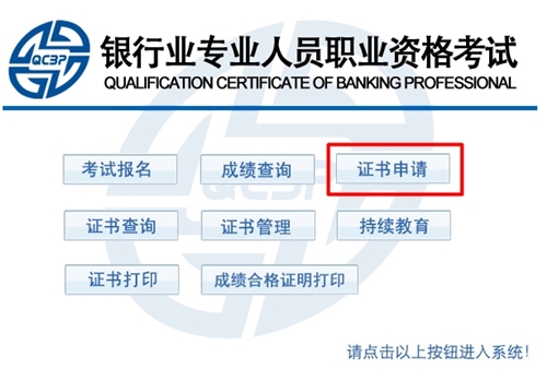 銀行從業(yè)資格證書申請入口