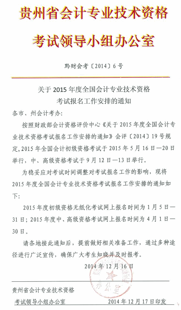 2015年全國會(huì)計(jì)職稱考試報(bào)名時(shí)間