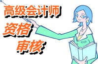 寧夏2015年高級(jí)會(huì)計(jì)師考試報(bào)名資格審核確認(rèn)時(shí)間公布