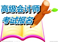 貴州銅仁2015年高級會(huì)計(jì)師考試報(bào)名時(shí)間公布