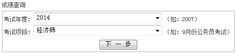 浙江寧波2014年經(jīng)濟(jì)師考試成績(jī)查詢時(shí)間：12月31日開通