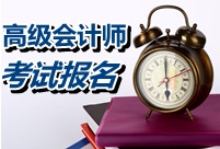 北京2015年高級會計(jì)師考試報(bào)名時(shí)間公布