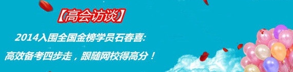 2014入圍全國(guó)高級(jí)會(huì)計(jì)師考試金榜學(xué)員石春喜：高效備考四步走，跟隨網(wǎng)校得高分