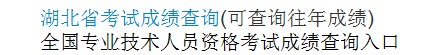 湖北2014年經(jīng)濟師考試成績查詢?nèi)肟? width=