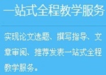 正保會計網(wǎng)校高級會計師論文班：一站式全程教學服務