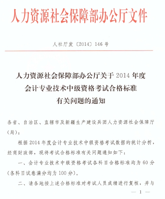 安徽省2014年中級(jí)會(huì)計(jì)職稱(chēng)考試合格標(biāo)準(zhǔn)為60分