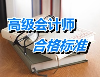 山東關(guān)于2014年高級(jí)會(huì)計(jì)師資格考試合格標(biāo)準(zhǔn)有關(guān)問(wèn)題的通知