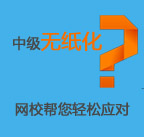 無(wú)紙化模擬系統(tǒng)助考生輕松應(yīng)對(duì)2015中級(jí)職稱