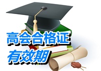 江蘇高級會計師考試合格成績的三年有效期如何計算