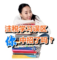 2015注冊(cè)稅務(wù)師學(xué)習(xí)誤區(qū)，你中招了嗎？