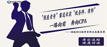  “頹廢老爸”霸道收獲“稅務(wù)師、律師” 一路奔向CPA——網(wǎng)校2012級(jí)學(xué)員職業(yè)發(fā)展實(shí)錄 