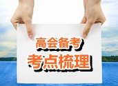 2015年高級(jí)會(huì)計(jì)師考試考點(diǎn)梳理：套期保值的作用、原則和方式