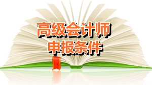 福建廈門(mén)申報(bào)高級(jí)會(huì)計(jì)師有哪些條件