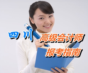 四川省初、中、高級會計師考試報名指南