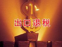 出口退(免)稅3月1日起施行分類(lèi)管理 