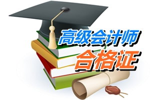 江蘇連云港2014年高級(jí)會(huì)計(jì)師考試成績合格證領(lǐng)取通知