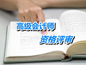 廣東高級會(huì)計(jì)師資格評審申報(bào)