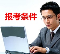 西藏2015年中級審計師報名條件