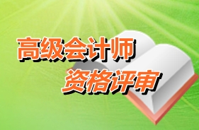 如何進行高級會計師考試申報評審論文寫作
