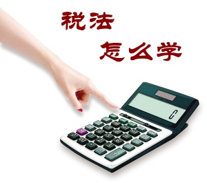 稅法怎么學