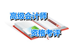 云南玉溪2015年度高級會計師資格考評結合工作有關問題的通知