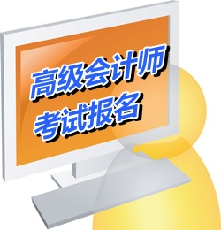 廣東梅州2015年高級會計師考試報名時間4月8日-30日