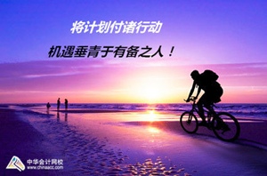 注冊會(huì)計(jì)師優(yōu)秀學(xué)員訪談：將計(jì)劃付諸行動(dòng) 機(jī)遇垂青有備之人