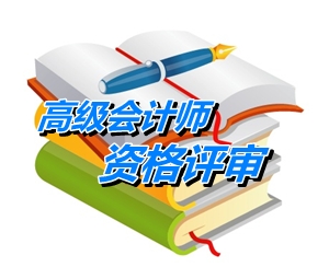 云南2015年高級(jí)會(huì)計(jì)師（副高）職稱資格評(píng)審材料的通知