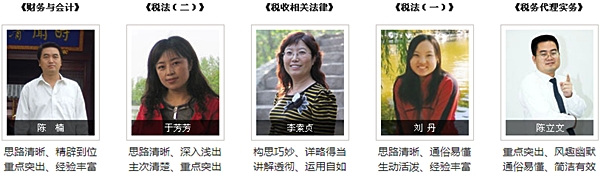 正保會計網(wǎng)校2015年注冊稅務(wù)師輔導(dǎo)老師