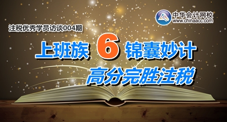 2月10日-26日注冊稅務(wù)師考試優(yōu)秀學員訪談：上班族6條錦囊妙計 高分完勝注稅