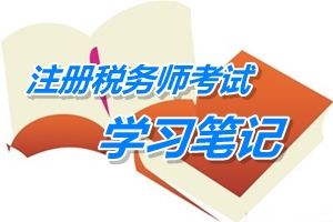 注冊稅務(wù)師考試《稅務(wù)代理實(shí)務(wù)》學(xué)習(xí)筆記：稅務(wù)管理體制