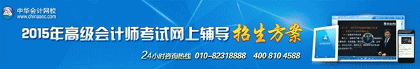 2015年高級會計師考試特色班、精品班、實驗班輔導(dǎo)招生方案