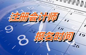 注冊會計(jì)師報(bào)名時(shí)間