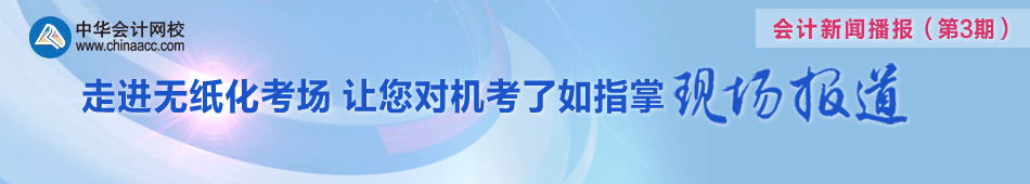 走進(jìn)無紙化考場 讓您對(duì)機(jī)考了如指掌