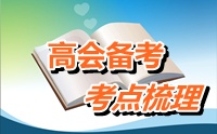 2015年高級會計(jì)師考試考點(diǎn)梳理：企業(yè)合并