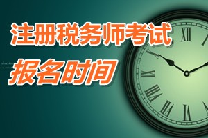 注冊稅務師考試報名時間 浙江