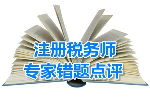 注冊稅務(wù)師考試《稅收相關(guān)法律》專家錯(cuò)題點(diǎn)評：股權(quán)轉(zhuǎn)讓