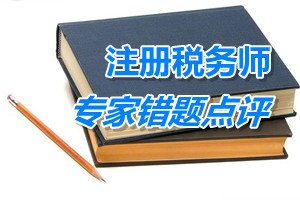 注冊稅務師考試《稅收相關法律》專家錯題點評：股東股份回購請求權