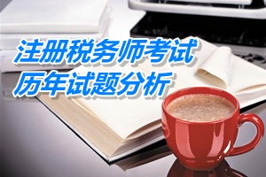 2011-13年注冊稅務師考試《稅法一》第四章歷年試題分析
