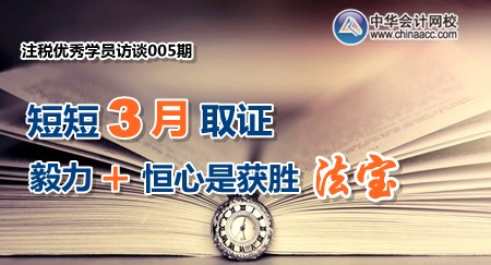 注冊稅務(wù)師優(yōu)秀學員訪談：短短三月取證 毅力和恒心是獲勝法寶