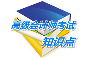 2015年高級會計師考試預(yù)學(xué)習(xí)：融資渠道方式與企業(yè)融資戰(zhàn)略評價