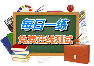 2015年注冊(cè)稅務(wù)師考試每日一練免費(fèi)測(cè)試（11.05）