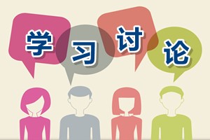 高級(jí)會(huì)計(jì)師知識(shí)點(diǎn)學(xué)習(xí)討論：長期投資核算相關(guān)分錄