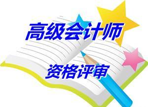 安徽合肥報送2014高級會計師資格評審材料等有關(guān)問題補(bǔ)充通知