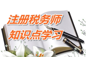 2015年注冊稅務(wù)師考試《財務(wù)與會計》預(yù)學(xué)習(xí)：企業(yè)價值最大化 
