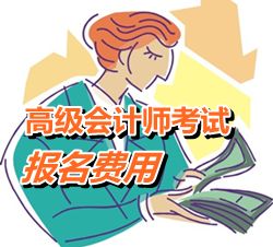 黑龍江2015年高級會計(jì)師考試報名費(fèi)用