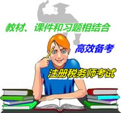 教材、課件和習(xí)題相結(jié)合高效備考注冊(cè)稅務(wù)師考試