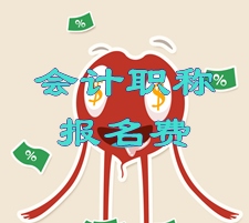 湖北鄂州2015年中級會計(jì)職稱考試報(bào)名繳費(fèi)通知
