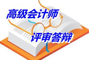 貴州2014年高級會計(jì)師評審答辯的通知