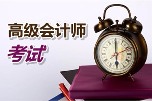 廣州2015年高級會計師考試報名方式、方法及時間